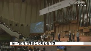 [CBS 뉴스] 온누리교회, 안태근 전 검사 간증 비판 여론에 공식 해명