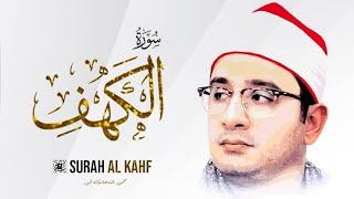 سورة الكهف كاملة بصوت القارئ محمود الشحات أنور Surah Al-Kahf