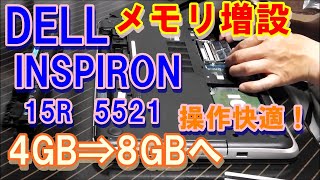 Dell inspiron15R　5521　メモリ増設方法4GBから8GBへ