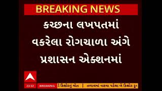 Kutch News | કચ્છના લખપતમાં વકરેલા રોગચાળા અંગે પ્રશાસન એક્શનમાં