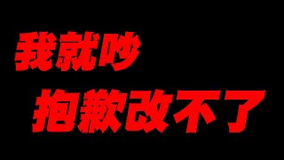 我就吵！抱歉真的改不了《請多多包涵》【平民百姓實況台】