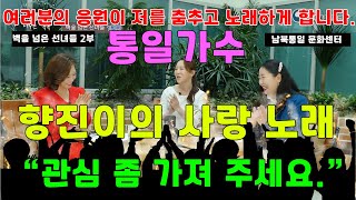 통일가수 향진이의 남한 정착 이야기  . 남북통합문화센터(통일부)벽을 넘은 선녀들 2부