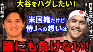 【大谷翔平】ヌートバーが漏らした”日本代表と母への想い”に感動の嵐…「大谷に会ったら思い切りハグしたい」前例のない挑戦をするパイオニアの共闘に拍手喝采【海外の反応】