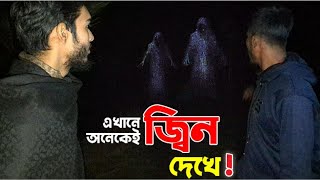 এখানে অনেকেই জ্বিন দেখে !