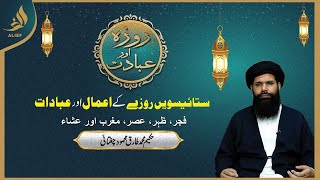 27th Roze Ki Ibadat | Daily Wazaif | Ramadan 2024 | Hakeem Tariq Chughtai Ubqari | Alief Tv