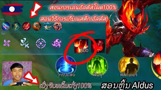 สอนการเล่นอัลดัสโหด100%\u0026สอนการเก็บแสต็กพร้อม/ສອນການຫຼິ້ນອັລດັສແລະການເກັບສະແຕັກ#aldus#mobilelegends