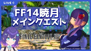 14時～【FF14/ManaDC】お昼🍙6.4暁月　メインクエストするよー【Masyumon】