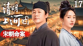 【宋朝命案  Song Dynasty Murder】EP17 軟弱女子慘遭霸凌者佔有，不料惡霸深夜離奇死亡，牽扯出女子真實身份！#清明上河图密码