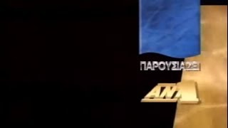 ANT1 - Ο ΑΝΤ1 Παρουσιάζει (1994-1995)