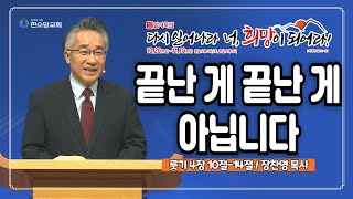 [2024 감사특밤 간증] 끝난 게 끝난 게 아닙니다 | 장찬영 목사