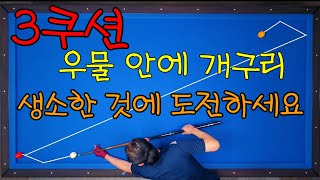 기술샷5)당신이 모르는 당구길 정말 많습니다 지금 도전하세요