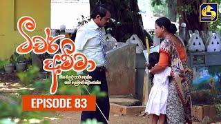 Teacher Amma || Episode 83 ll ටීචර් අම්මා ll 07th October 2021