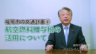 福岡市の交通計画①  航空燃料贈与税の活用について