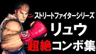 【コメ付】TASさんによるストリートファイターシリーズ「リュウ」の超絶コンボ集