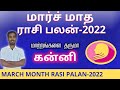 கன்னி ராசி | March Month Rasi Palan 2022 Kanni | Kanni Rasi Palan | Sakthi Peedam