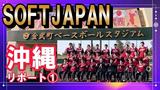 日本代表沖縄合宿リポート1　女子ソフトボール