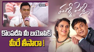 కొంపదీసి మీ బయోపిక్ మీరె తీశారా | Senior Actor Naresh Answers To Reporter Question | News18 Telugu