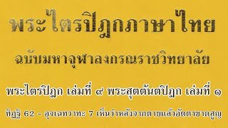 พระไตรปิฎก เล่มที่ 9 พรหมชาลสูตร 11 เรื่อง ทิฏฐิ 62 - อุจเฉทวาทะ 7