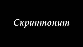 Скриптонит подборка лучших треков