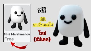 เย้😲! วิธีรับมินิมาร์ชเมลโลว์ฟรีใน Roblox (2025) | ไอเทมฟรีใน Roblox