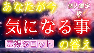 【霊視タロット】頭で考え過ぎて思考グルグル🌀🌀にしなくてもちゃんと解ります『あなたが今、気になるものの答え』