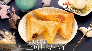 まるでお店の月見パイ！ホットサンドメーカーで作る！もちもち白玉入り三角パイの簡単レシピ！ライソン着脱式マルチサンドメーカー 3in1！