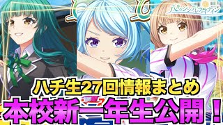 【ハチナイ】ハチ生27回情報まとめ！新一年生情報もたくさんあるぞ！【#808】【八月のシンデレラナイン】