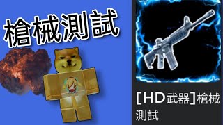 roblox 槍械測試