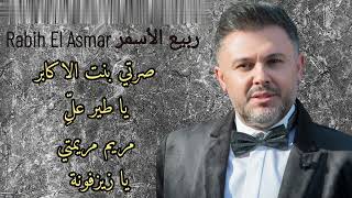 ربيع الأسمر - Rabih El Asmar | صرتي بنت الأكابر - يا طير علِّ - مريم مريمتي - يا زيزفونة #جديد