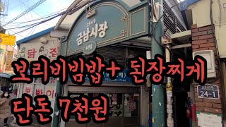 자막有)금호동 금남시장 고향만두 진한 사골국물에 손수 빚은 만두/ 된장국에 비빔밥이 7천원