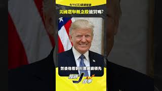 【總統選舉有相關股票能買嗎?】2024.09.11直播精華- John 林睿閎 分析師