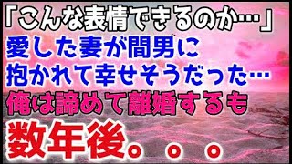 【修羅場総集編】「俺の前でこんな表情したことないや…」最愛の妻が知らない男に抱かれ幸せそうな顔をしていた。もう無理だと離婚した数年後…