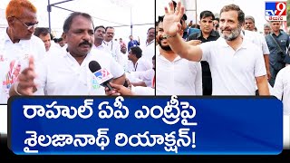 రాహుల్‌ ఏపీ ఎంట్రీపై శైలజానాథ్‌ రియాక్షన్‌! - TV9