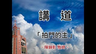 高雄中山基督長老教會　2019年 5月 12日　母親節