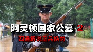 阿灵顿国家公墓卫兵换岗仪式｜美国首都华盛顿阿灵顿国家公墓｜美国军人换岗仪式｜阿灵顿国家公墓无人烈士墓｜美国军人墓地｜四通美国｜美导四通 STONE