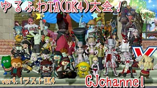 【ドラクエ10】Ver4.1ラストDK4【ゆるふわTA開催】