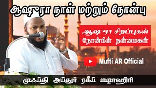 ஆஷுரா நோன்பு | முஹர்ரம் |நாள் மற்றும் ஆஷுரா நோன்பின் சிறப்புக்கள் | ஆஷுரா நோன்பு | ஆஷுரா பயான்