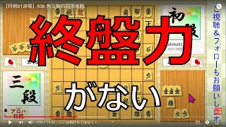 【将棋81道場】936 角交換四間飛車戦（後手番） 相変わらず、終盤力がないｗ