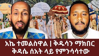 አኬ ተመልስዋል | ቅዱሳን ማክበር | ቅዳሴ ሰአት ላይ የምንሳሳተው | ኑ በብርሃኑ ተመላለሱ | Nu Bebirhanu Temelalesu