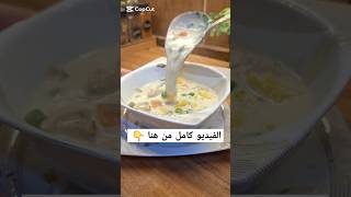 شوربة الدفا الشتوية ❄️ #سهل_و_سريع