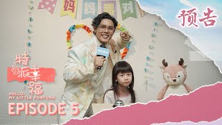 [预告] 《特派幸福》 Hello, My Little Fortune | Episode 5