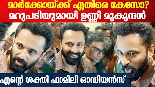 Unni Mukundan About Marco: '5 തവണ ഈ സിനിമ കാണാനുള്ള ശേഷി എനിക്കില്ല'; ഉണ്ണി മുകുന്ദന്റെ പ്രതികരണം