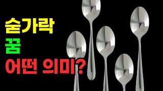 숟가락 나오는 꿈 어떤 의미? 꿈해몽 풀이 총정리