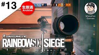 #13【R6S生配信】まさふーのレインボーシックスシージ（Rainbow Six Siege）【MasafooGames】