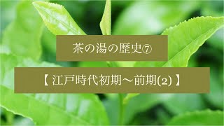 茶の湯スタディ - 茶の湯の歴史⑦  江戸時代初期〜前期（2）