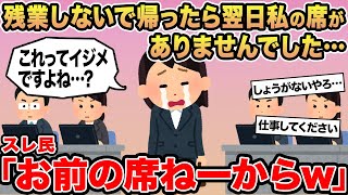 【報告者キチ】残業しないで帰ったら翌日私の席がありませんでした...→スレ民「お前の席ねーからw」