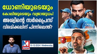 ഇന്ത്യയുടെ മാന്ത്രിക സ്പിന്നർ കളംവിടുമ്പോൾ | R Ashwin's Retirement