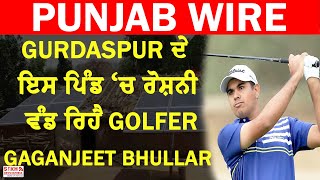 GURDASPUR ਦੇ ਪਿੰਡ ‘ਚ ਰੋਸ਼ਨੀ ਵੰਡ ਰਿਹੈ GOLFER GAGANJEET BHULLAR, ਦੂਰ ਕੀਤਾ ਹਨੇਰਾ || SNE