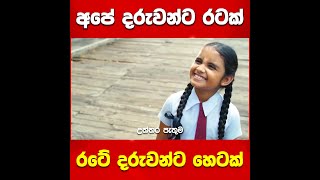 🔴 අපේ දරුවන්ට රටක්... රටේ දරුවන්ට හෙටක්...