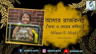 আমার রাজকন্যা | মেয়ের জন্য লেখা কবিতা | Alfaaz E Altaf | Bengali Poem | বাংলা কবিতা